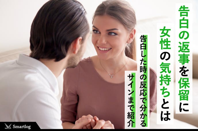 告白の返事待ちはいつまで 保留中の女性に対して男が気を付けるべきngラインも紹介 Smartlog 告白の返事待ちはいつまで 保留中の女性に対して男が気を付けるべきngラインも紹介 Smartlog