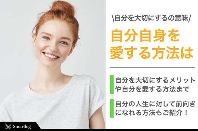 自分を大切にする とは具体的にどういう意味 自身を大事にする方法も解説 Smartlog