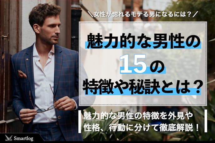 女性が惚れる魅力的な男性の15の特徴 モテる男になる方法とは Smartlog 女性が惚れる魅力的な男性の15の特徴 モテる男になる方法とは Smartlog