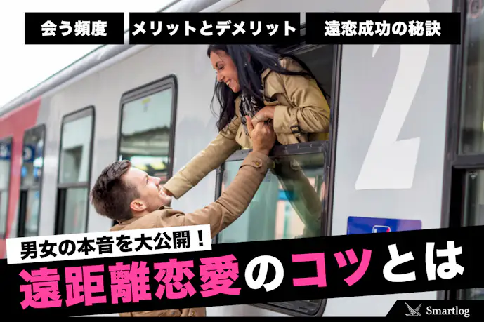 「遠距離恋愛」がうまくいく“コツ”とは?男女の本音も大公開!