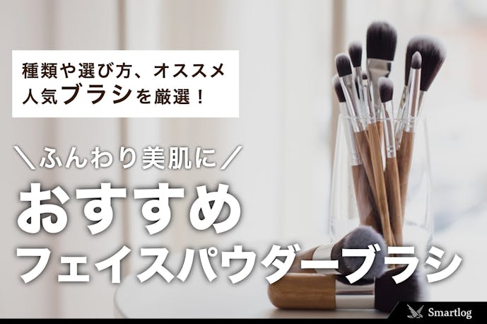 21年 フェイスパウダーブラシの人気おすすめランキングtop15 Smartlog