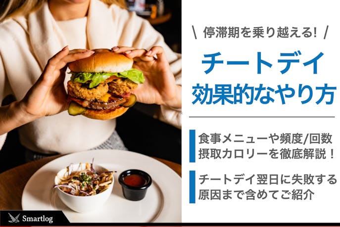 チートデイの効果的なやり方 短期間でダイエットできる効果的な頻度とは Smartlog