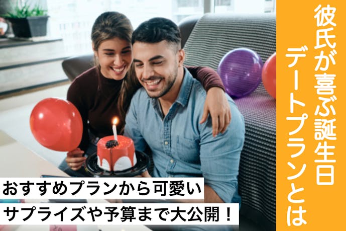 彼氏の誕生日デートはどう過ごす おすすめプランや可愛いサプライズを紹介 Smartlog 彼氏の誕生日デートはどう過ごす おすすめプランや可愛いサプライズを紹介 Smartlog