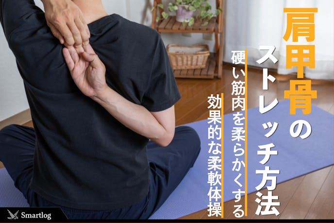 肩甲骨のストレッチ方法 硬い筋肉を柔らかくする効果的な柔軟体操とは Smartlog