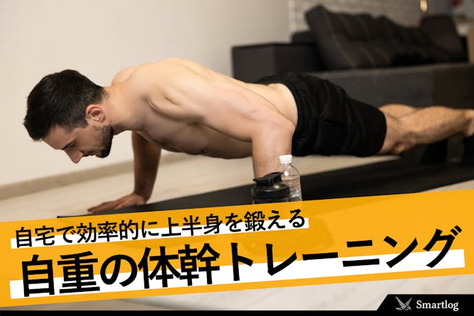 自重の体幹トレーニング 自宅で効果的に上半身を鍛える筋トレ方法とは 自重トレーニング大全 By Smartlog