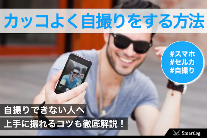 男の自撮りのコツとは?メンズ向けのかっこよく写真を撮る方法を解説!