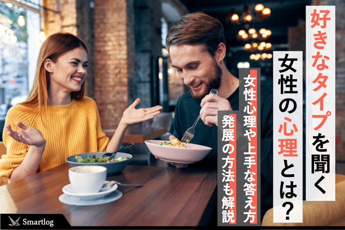 女性に 好きなタイプは と聞かれた時のベストな答え方 Smartlog 女性に 好きなタイプは と聞かれた時のベストな答え方 Smartlog