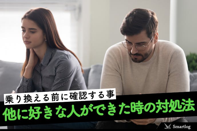 彼氏や彼女がいるのにほかに好きな人ができた 後悔しないために確認すべき点を解説 Smartlog 彼氏や彼女がいるのにほかに好きな人ができた 後悔しないために確認すべき点を解説 Smartlog