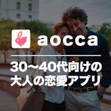 アオッカ(aocca)の口コミ・評判を潜入...