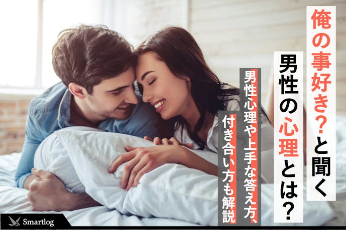 俺のこと好き と聞く男性の心理とは どう思ってるか聞かれたときの上手な返事を解説 Smartlog 俺のこと好き と聞く男性の心理とは どう思ってるか聞かれたときの上手な返事を解説 Smartlog