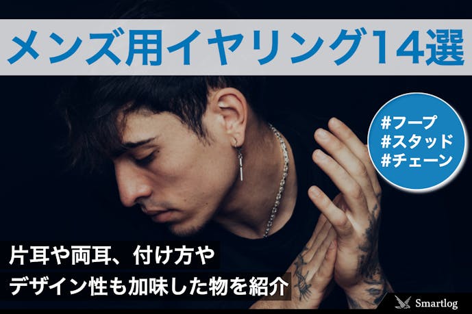 メンズ用イヤリングのおすすめ14選 穴を開けない人気アクセサリーを大公開 Smartlog メンズ用イヤリングのおすすめ14選 穴を開けない人気アクセサリーを大公開 Smartlog
