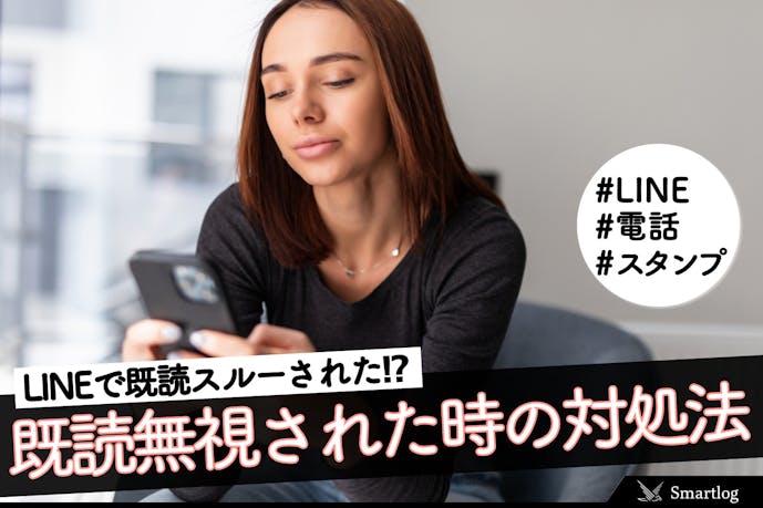 Lineで既読無視 既読スルーされた時の 革新的な対処法 Smartlog Lineで既読無視 既読スルーされた時の 革新的な対処法 Smartlog