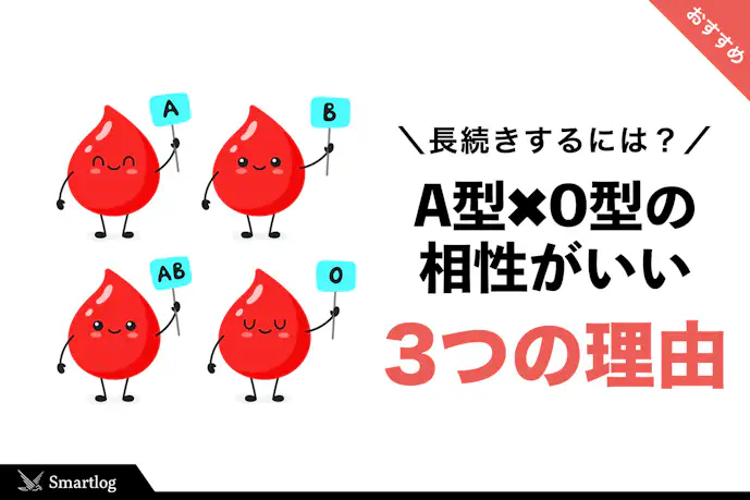 “A型×O型”の恋愛相性は最高?もっと仲良しカップルになる秘訣を解説