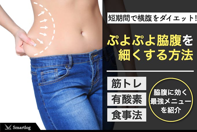 脇腹ダイエットで簡単に脂肪を落とす方法 短期間で横腹が痩せるメニューとは Smartlog