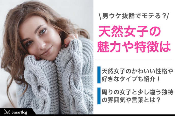 天然とはどんな女性 モテる天然女子の恋愛傾向あるある 男性が好きになる理由を解説 Smartlog