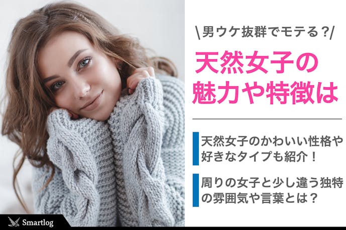 天然女子の特徴って 男ウケ抜群でモテる女性の恋愛傾向や性格を解説 Smartlog 天然女子の特徴って 男ウケ抜群でモテる女性の恋愛傾向や性格を解説 Smartlog