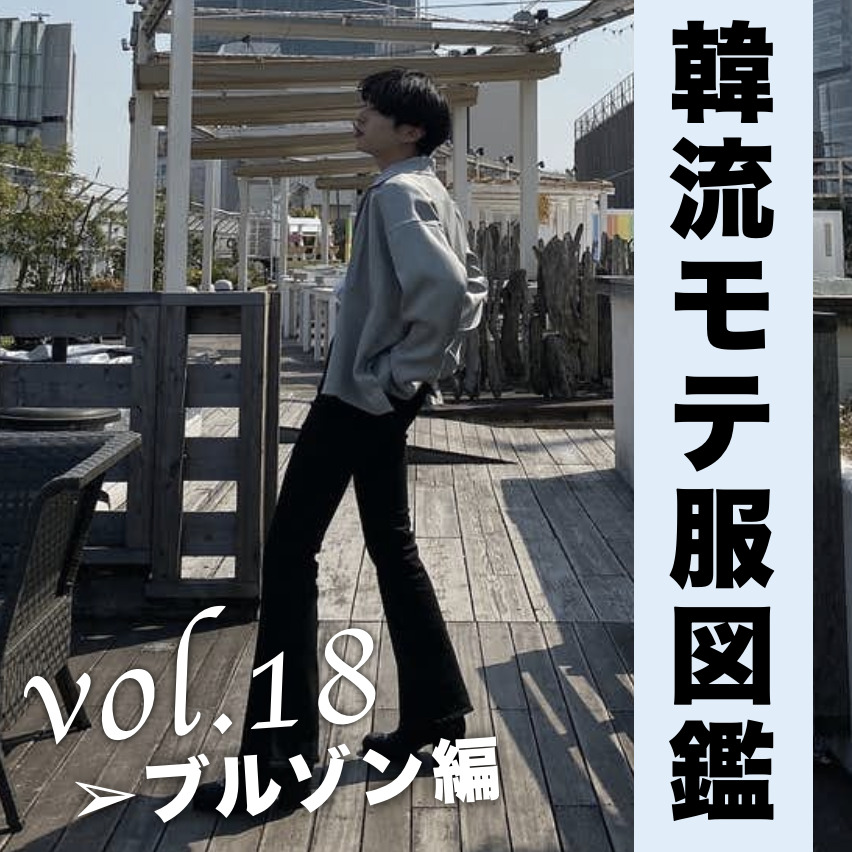 モード×ミリタリーを実現。スタイル...