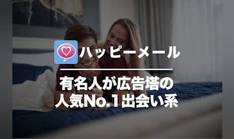 ハッピーメールの口コミ評判は悪い？...