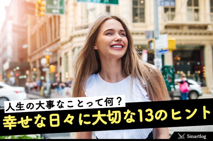 人生の 大事なこと を忘れてない 幸せな日々に大切な13のヒントとは Smartlog 人生の 大事なこと を忘れてない 幸せな日々に大切な13のヒントとは Smartlog