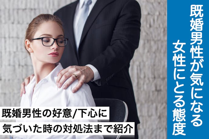 既婚男性が気になる女性にとる態度 好意 下心に気づいた時の対処法を解説 Smartlog 既婚男性が気になる女性にとる態度 好意 下心に気づいた時の対処法を解説 Smartlog