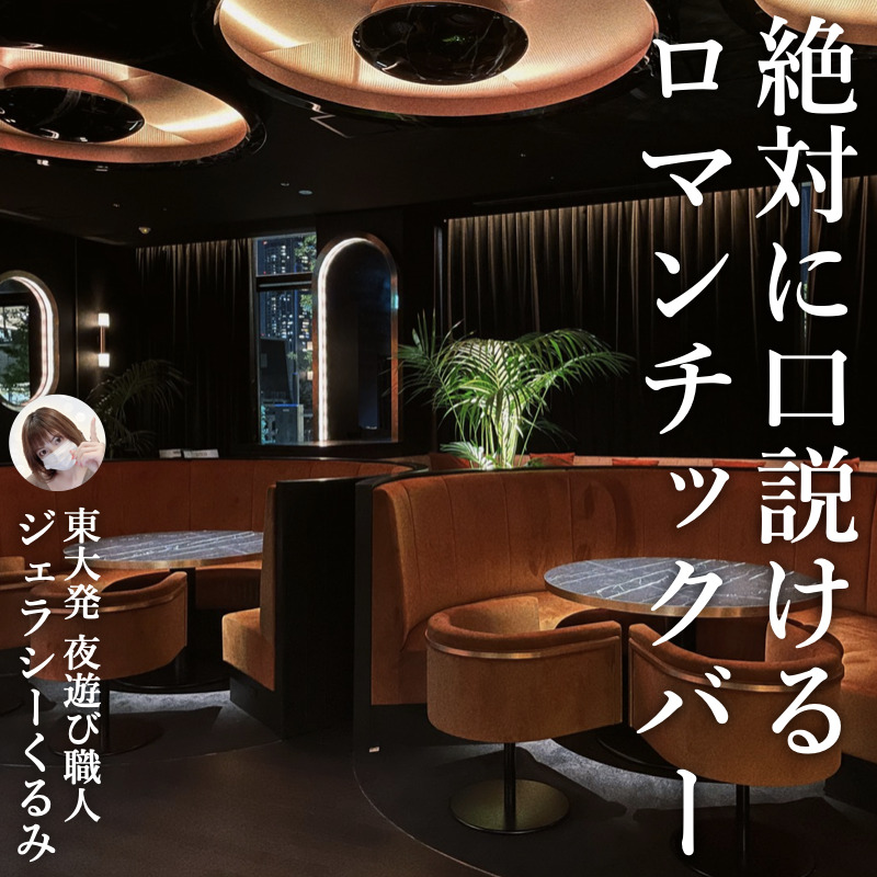 絶対に口説ける2軒目の店。チル&ロ...