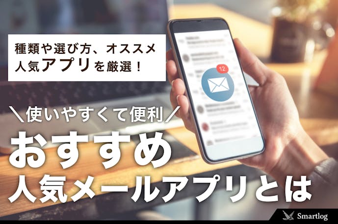 メールアプリの人気おすすめ10選 Iphone Android Smartlog