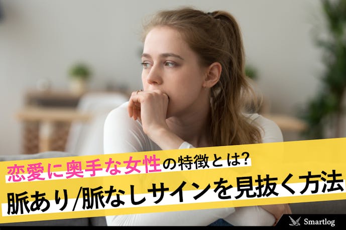 恋愛に奥手な女性の特徴とは 脈あり 脈なしサインを見抜く方法を解説 Smartlog 恋愛に奥手な女性の特徴とは 脈あり 脈なしサインを見抜く方法を解説 Smartlog
