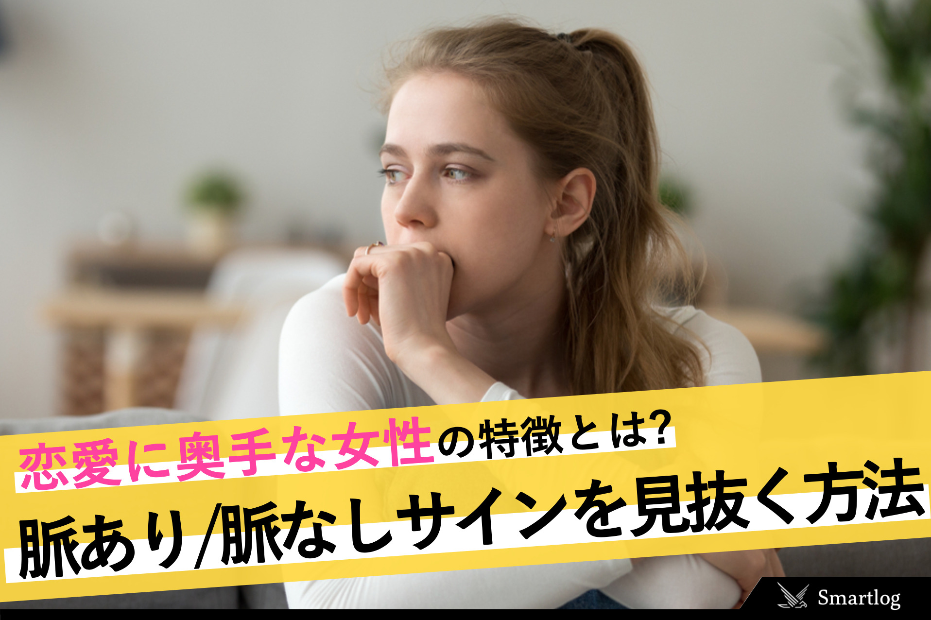 奥手女子とは？恋愛に対してシャイで受け身な女性の特徴＆脈あり/なし