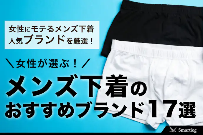 メンズの下着ってどれが正解?女性が選ぶパンツブランドのおすすめ16選