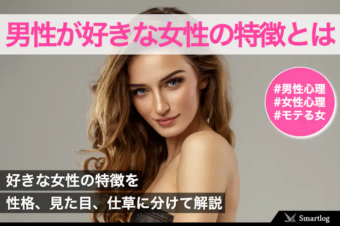 男性が好きな女性の特徴。見た目や性格の好みは?好意を持つタイプとは?