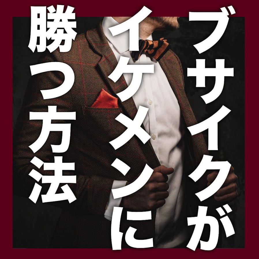 ブサイクがイケメンに勝つ たった１つの方法 Smartlog