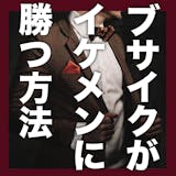 ブサイクがイケメンに勝つ、たった1つの方法