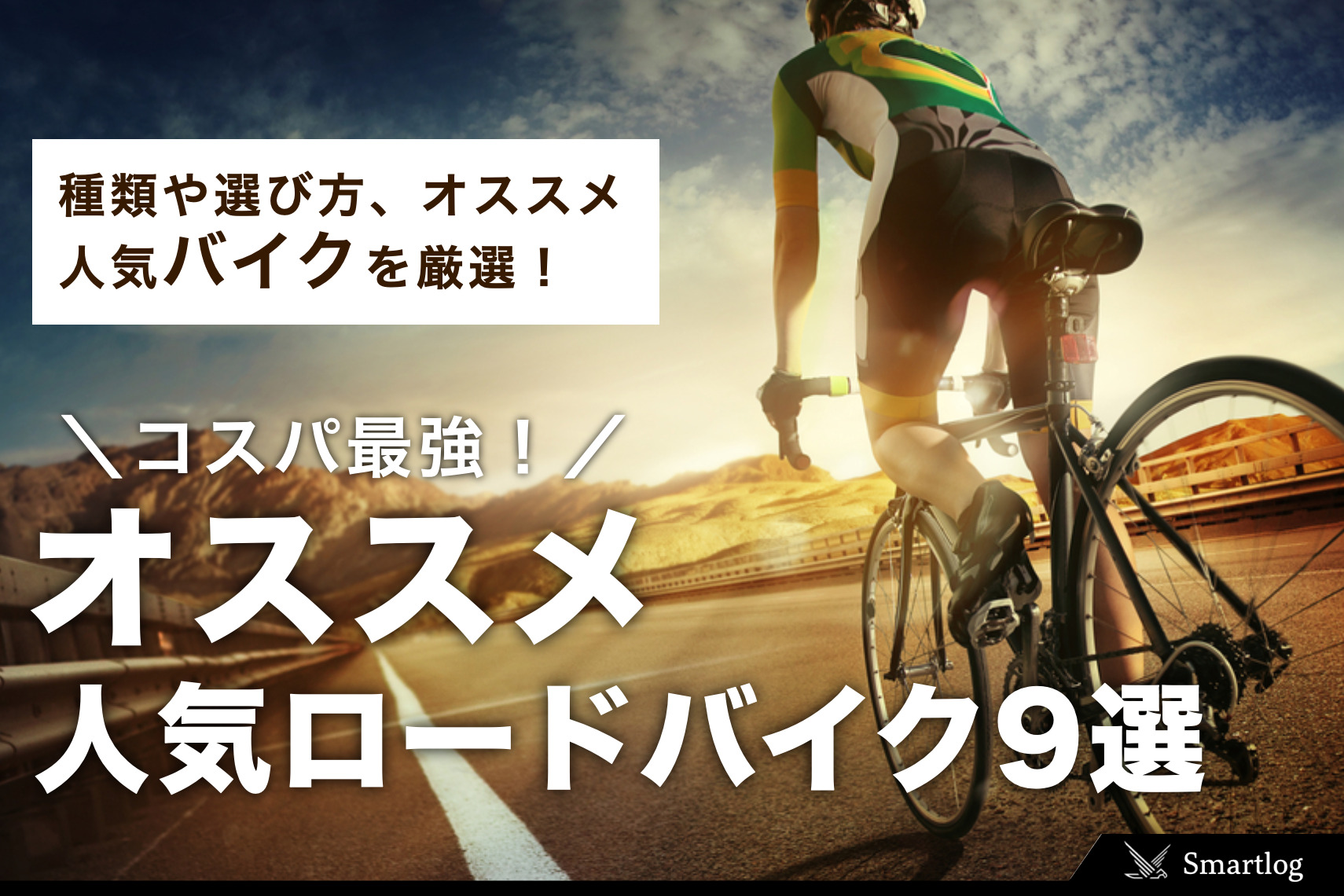 2021】初心者におすすめのロードバイク9選。安い＆コスパ最強の一台と 