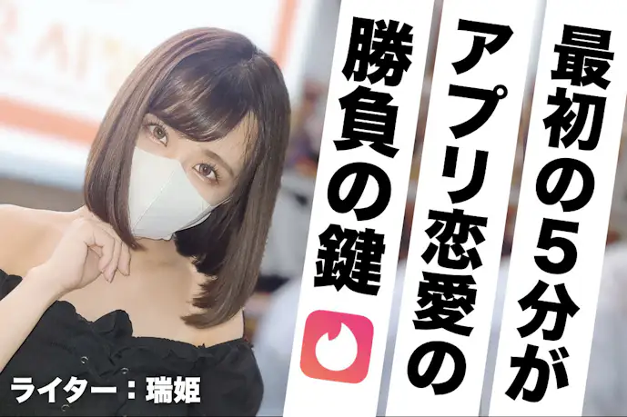 マッチングアプリの最初5分で伝えるべきこと。なぜ女性は連絡を無視するのか?【本音】