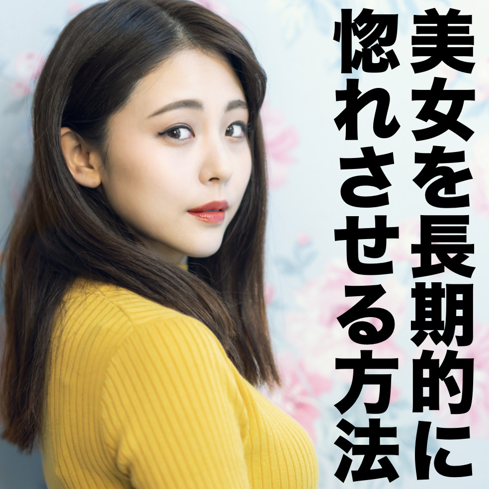 Dくん流 美女を惚れさせ続ける、交...