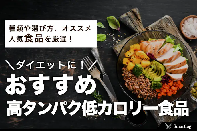 高タンパク低カロリー食品ガイド。ダイエットメニュー&食事レシピを解説