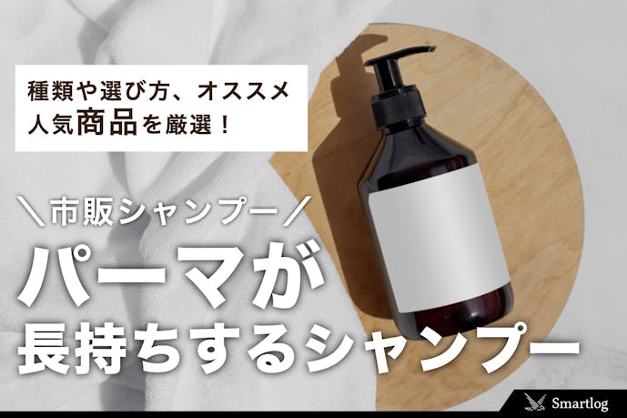 パーマが長持ちする市販シャンプーおすすめ人気ランキングtop15 Smartlog パーマが長持ちする市販シャンプーおすすめ人気ランキングtop15 Smartlog