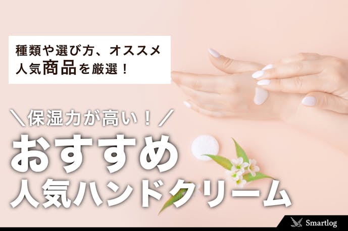 21 人気のおすすめハンドクリーム 保湿力が高い人気アイテムとは Smartlog