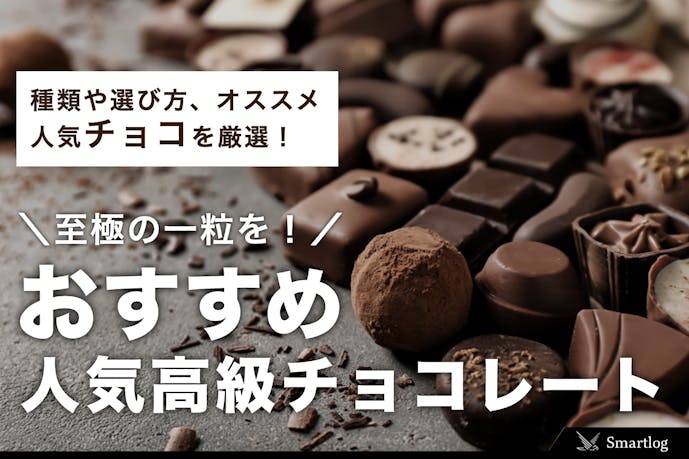 21 高級チョコレートのおすすめ比較 人気ブランドの 至極の一粒 を紹介 Smartlog 21 高級チョコレートのおすすめ比較 人気ブランドの 至極の一粒 を紹介 Smartlog