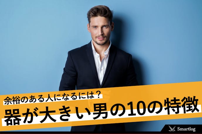 器が大きい男の特徴とは 意味や器の広い度量のある人になる方法を解説 Smartlog 器が大きい男の特徴とは 意味や器の広い度量のある人になる方法を解説 Smartlog