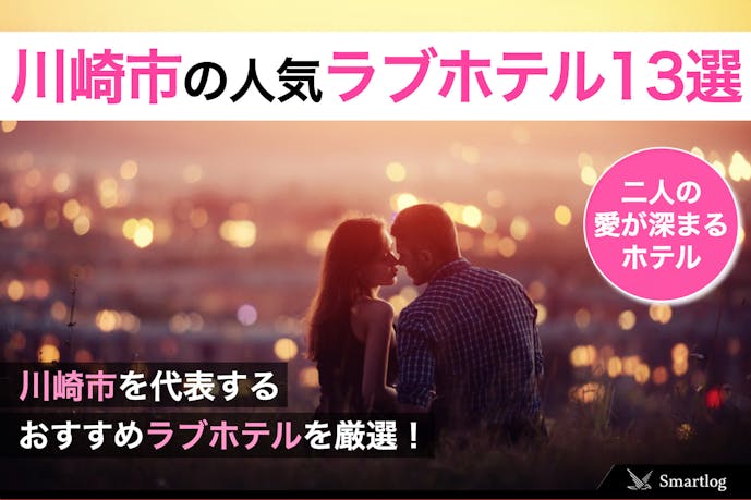【川崎市】カップルの愛が深まるラブホテル人気おすすめ13選