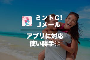 Jメールの口コミ・評判を潜入調査！...