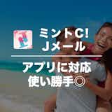 Jメールの口コミ・評判は?実際に出会えるのか使ってみた評価を大公開!