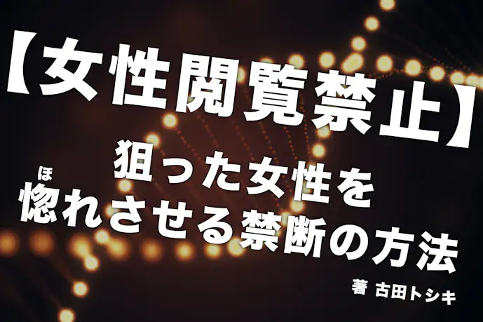 「あなたしかいない。」狙った女性を確実に惚れさせる方法