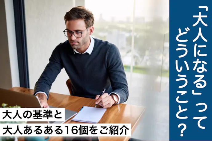大人になるとは 大人とはどんな人 大人の基準 あるあるな特徴を紹介 Smartlog 大人になるとは 大人とはどんな人 大人の基準 あるあるな特徴を紹介 Smartlog