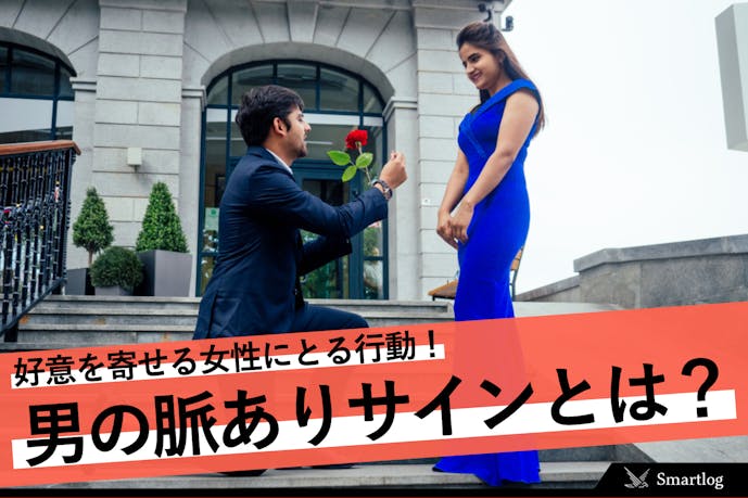 デート中に男性が見せる脈ありサイン 好意をよせる女性にとる行動とは Smartlog デート中に男性が見せる脈ありサイン 好意をよせる女性にとる行動とは Smartlog