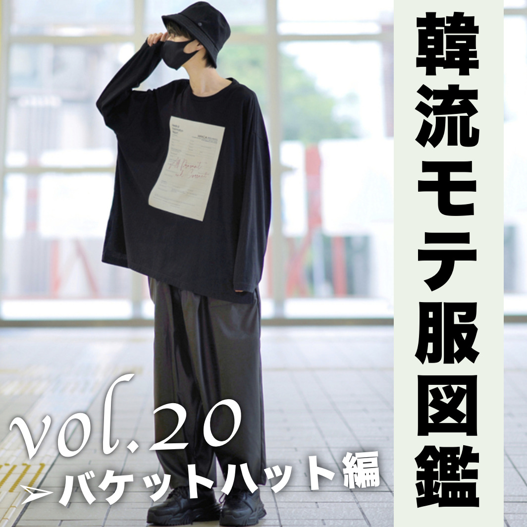 シンプルコーデに遊びをプラス。バケ...