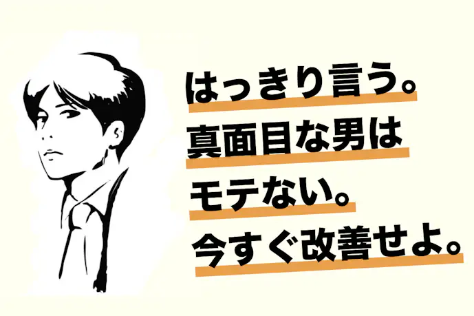 「なぜ真面目な男はモテないのか?」女の子の本音を解説しよう