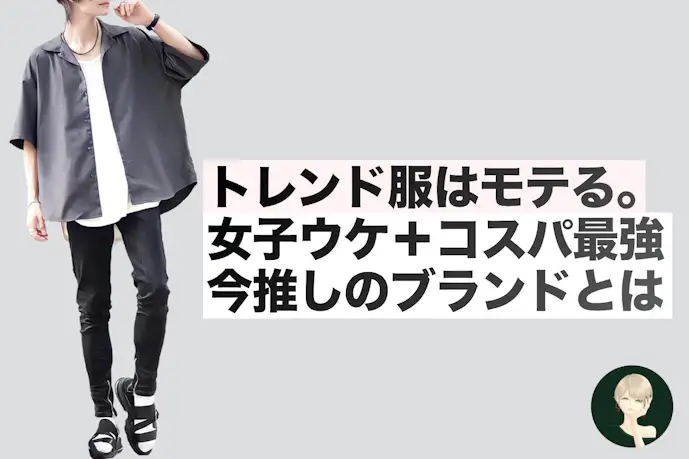「トレンドファッションはモテる」女子ウケ◎+コスパ最強すぎるブランドを明かそう