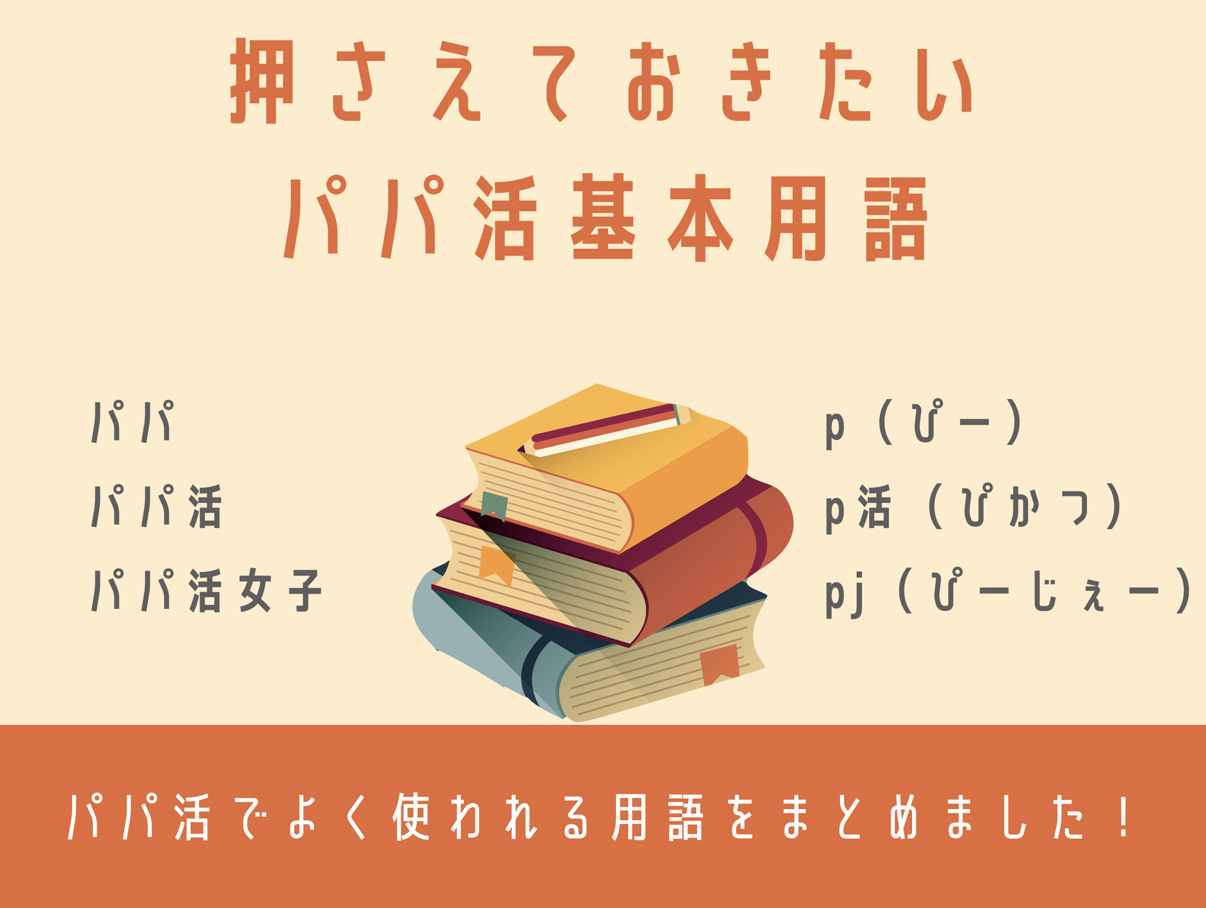 パパ活用語・隠語まとめ2024年最新版。P活で使う絵文字や言葉の意味と